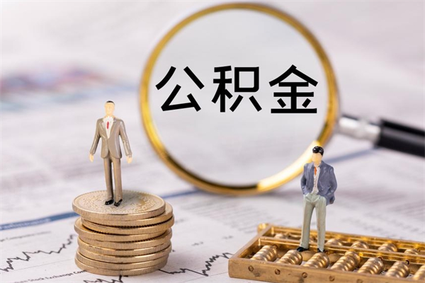 肇州取钱公积金流程（取公积金的钱怎么取）