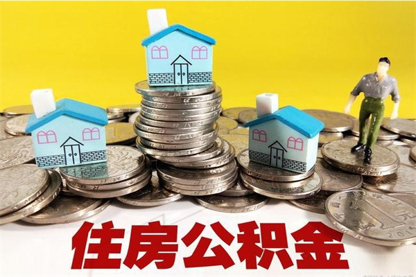 肇州公积金领取（如何领取住房公积金余额）