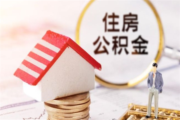 肇州房屋公积金离职后怎么取出来（住房公积金离职后怎样提取）