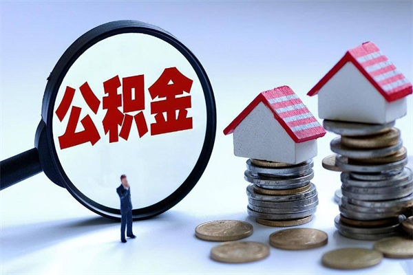 肇州公积金辞职能全部取出来吗（住房公积金辞职了可以全部取出来吗）