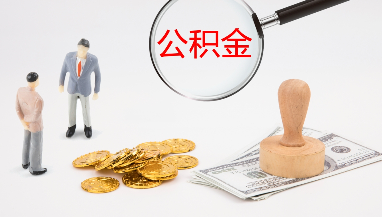 肇州公积金取怎么取（成公积金提取）