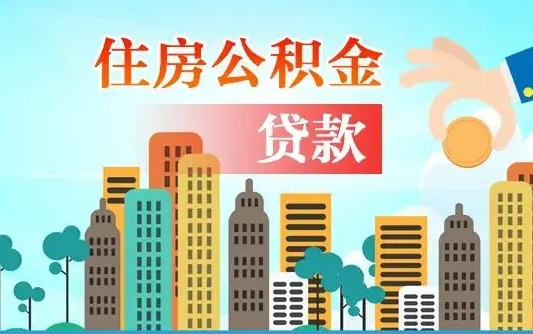 肇州在职人员住房公积金怎么取（在职人员公积金提取流程）