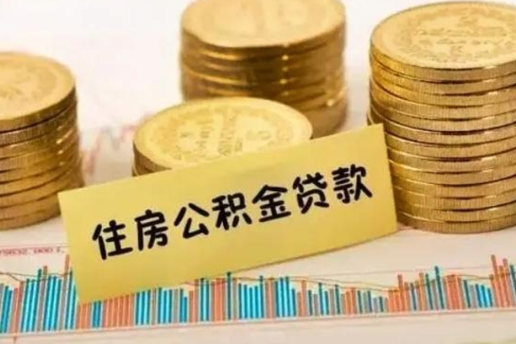 肇州封存的住房公积金可以取出来吗（封存的住房公积金能取吗）