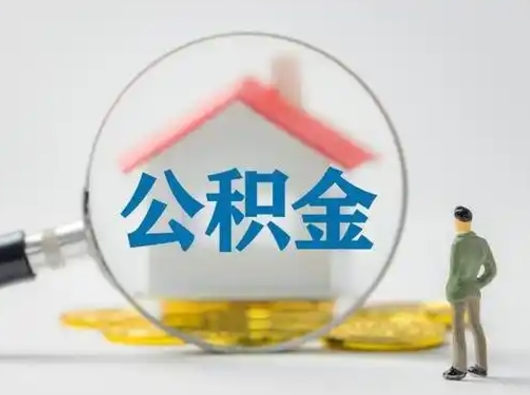 肇州封存能提公积金吗（封存的住房公积金能提取吗）